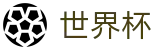 美加墨世界杯(World Cup)投注网址入口 - 官方赛事中心
